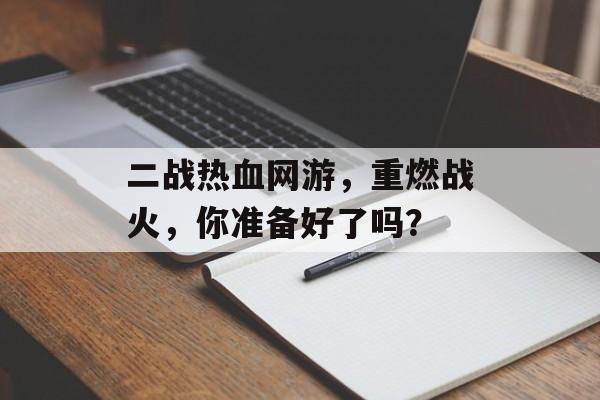 二战热血网游，重燃战火，你准备好了吗？