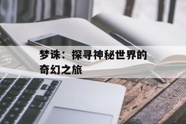 梦诛：探寻神秘世界的奇幻之旅