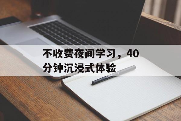 不收费夜间学习，40分钟沉浸式体验