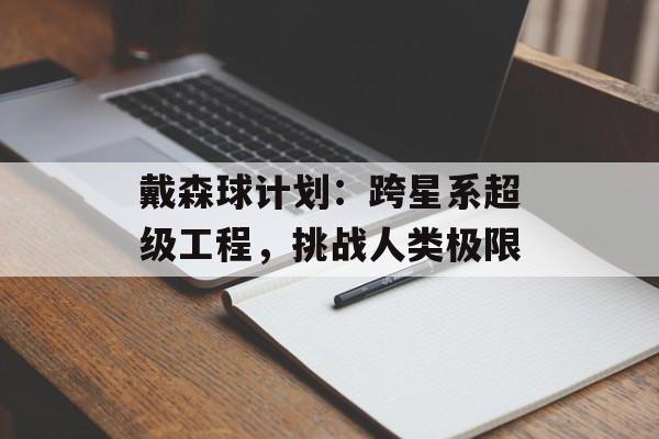 戴森球计划：跨星系超级工程，挑战人类极限