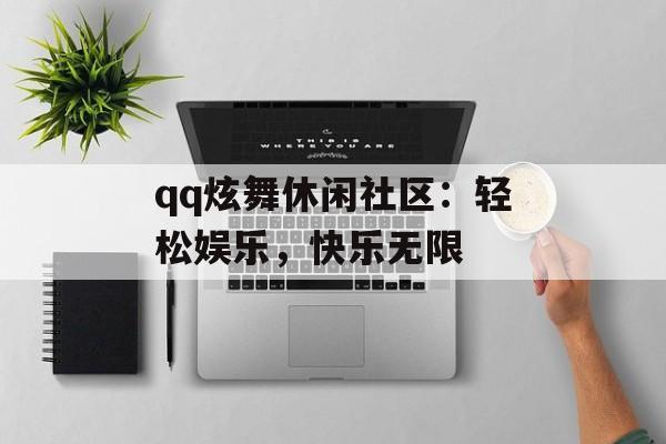 qq炫舞休闲社区：轻松娱乐，快乐无限