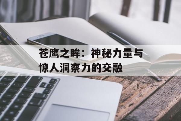 苍鹰之眸：神秘力量与惊人洞察力的交融