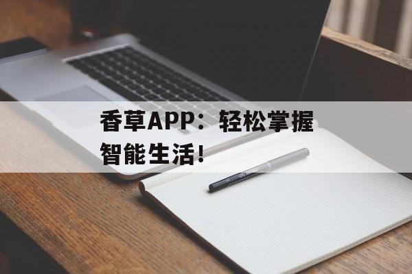 香草APP：轻松掌握智能生活！