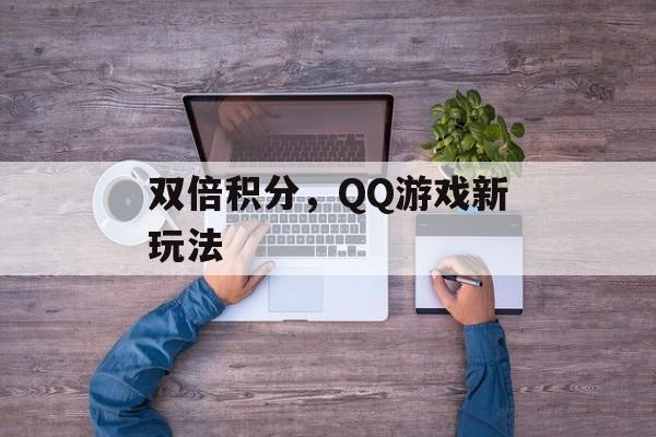 双倍积分，QQ游戏新玩法