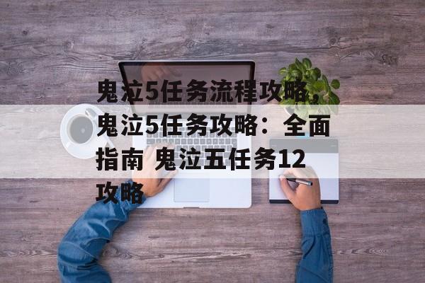 鬼泣5任务流程攻略，鬼泣5任务攻略：全面指南 鬼泣五任务12攻略