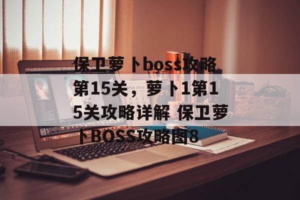 保卫萝卜boss攻略第15关，萝卜1第15关攻略详解 保卫萝卜BOSS攻略图8