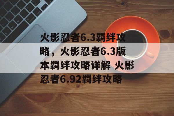 火影忍者6.3羁绊攻略，火影忍者6.3版本羁绊攻略详解 火影忍者6.92羁绊攻略