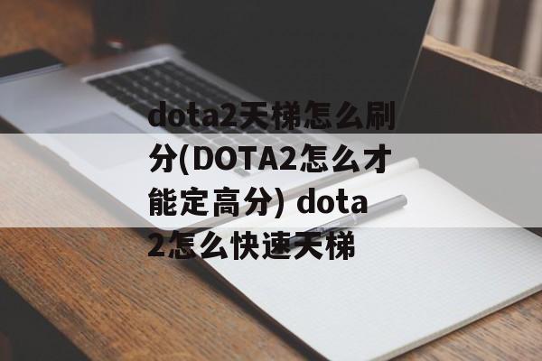 dota2天梯怎么刷分(DOTA2怎么才能定高分) dota2怎么快速天梯