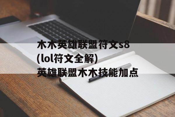 木木英雄联盟符文s8(lol符文全解) 英雄联盟木木技能加点