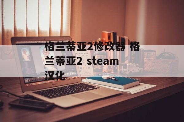 格兰蒂亚2修改器 格兰蒂亚2 steam汉化