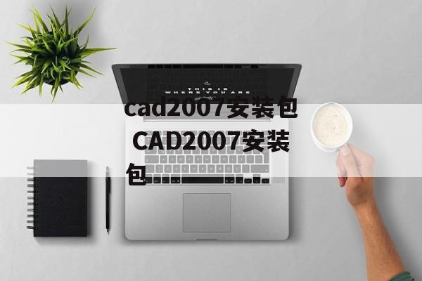 cad2007安装包 CAD2007安装包