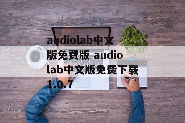 audiolab中文版免费版 audiolab中文版免费下载1.0.7