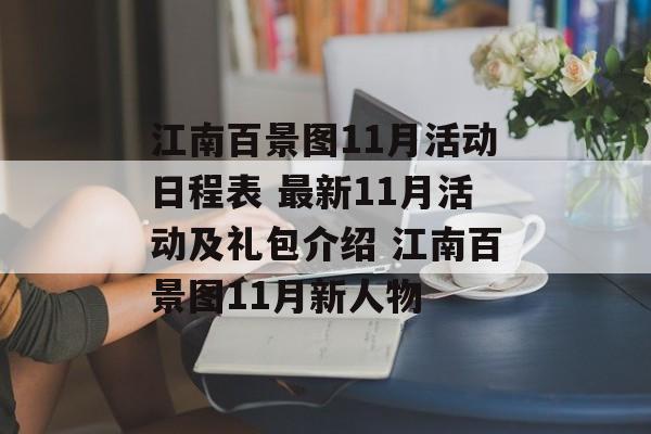 江南百景图11月活动日程表 最新11月活动及礼包介绍 江南百景图11月新人物