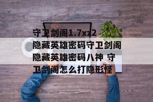 守卫剑阁1.7xz2隐藏英雄密码守卫剑阁隐藏英雄密码八神 守卫剑阁怎么打隐形怪