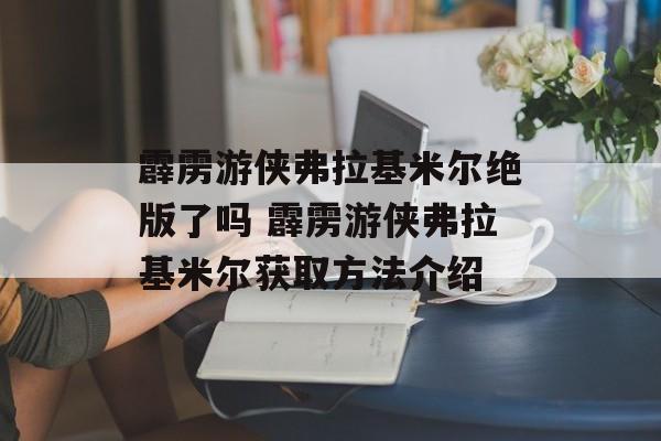 霹雳游侠弗拉基米尔绝版了吗 霹雳游侠弗拉基米尔获取方法介绍