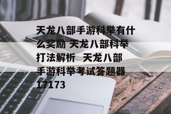 天龙八部手游科举有什么奖励 天龙八部科举打法解析  天龙八部手游科举考试答题器 17173