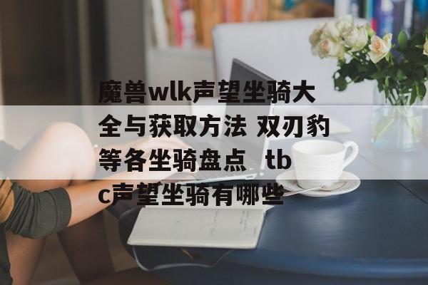 魔兽wlk声望坐骑大全与获取方法 双刃豹等各坐骑盘点  tbc声望坐骑有哪些