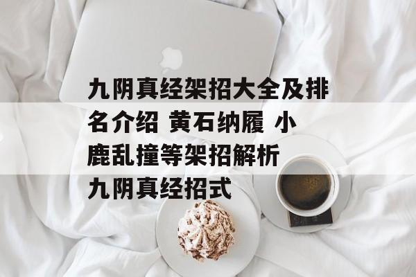 九阴真经架招大全及排名介绍 黄石纳履 小鹿乱撞等架招解析  九阴真经招式