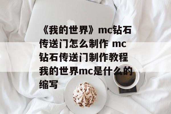 《我的世界》mc钻石传送门怎么制作 mc钻石传送门制作教程 我的世界mc是什么的缩写