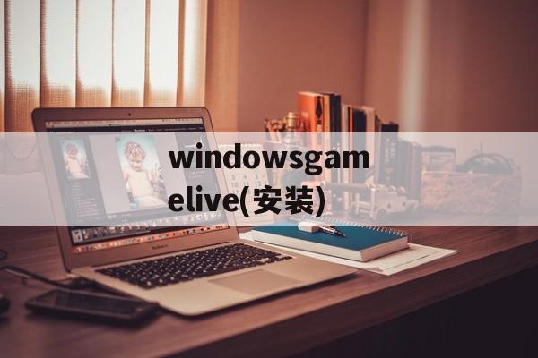 windowsgamelive(安装)