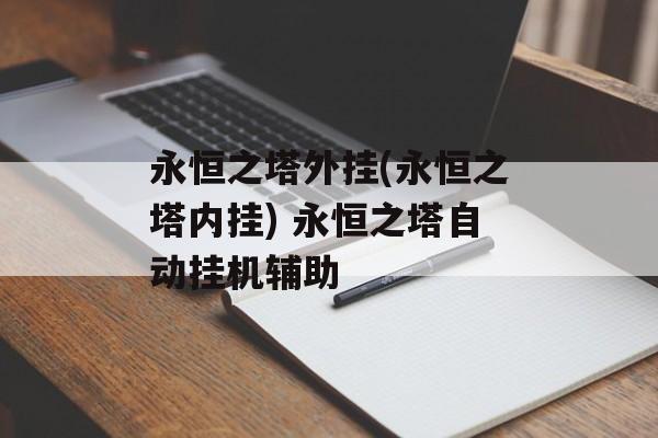 永恒之塔外挂(永恒之塔内挂) 永恒之塔自动挂机辅助