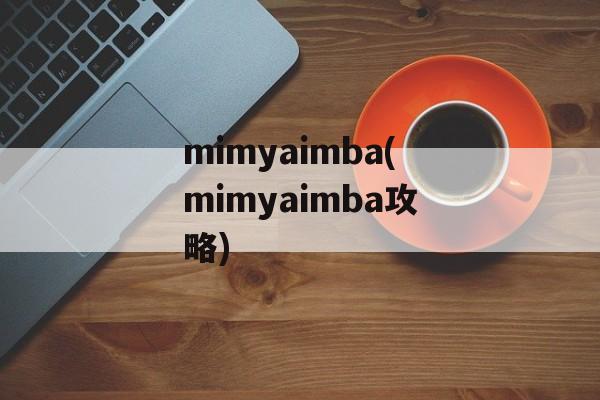 mimyaimba(mimyaimba攻略)