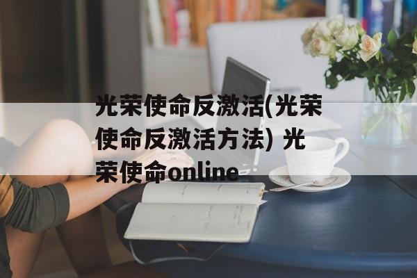 光荣使命反激活(光荣使命反激活方法) 光荣使命online