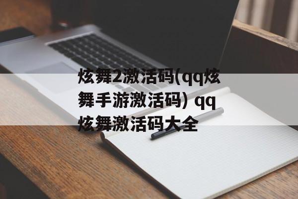 炫舞2激活码(qq炫舞手游激活码) qq炫舞激活码大全