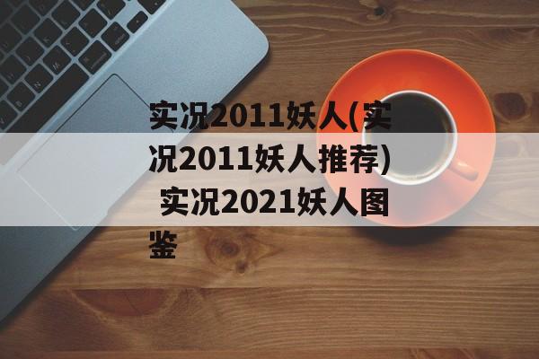 实况2011妖人(实况2011妖人推荐) 实况2021妖人图鉴