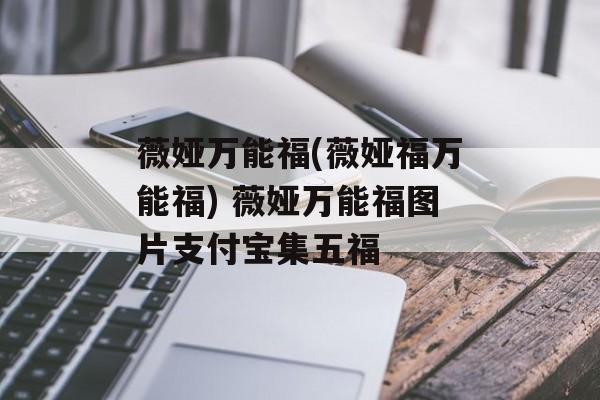 薇娅万能福(薇娅福万能福) 薇娅万能福图片支付宝集五福