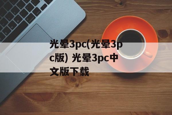 光晕3pc(光晕3pc版) 光晕3pc中文版下载