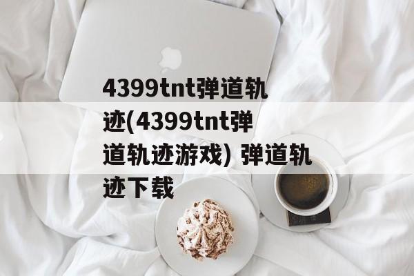 4399tnt弹道轨迹(4399tnt弹道轨迹游戏) 弹道轨迹下载