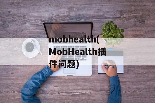 mobhealth(MobHealth插件问题)