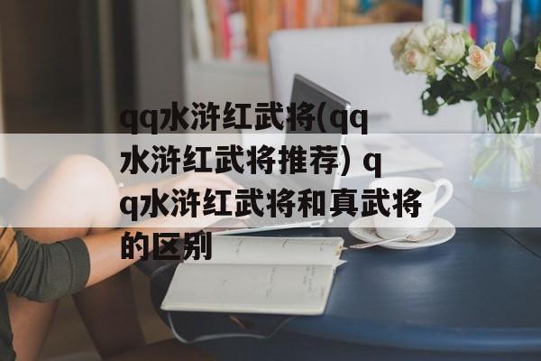 qq水浒红武将(qq水浒红武将推荐) qq水浒红武将和真武将的区别