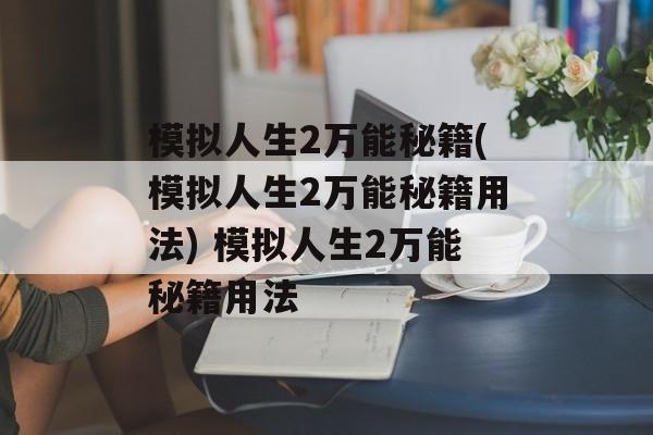 模拟人生2万能秘籍(模拟人生2万能秘籍用法) 模拟人生2万能秘籍用法