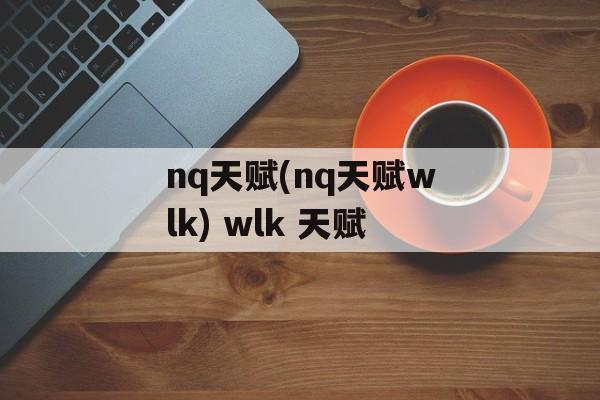 nq天赋(nq天赋wlk) wlk 天赋