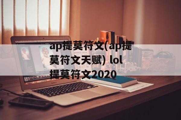 ap提莫符文(ap提莫符文天赋) lol提莫符文2020