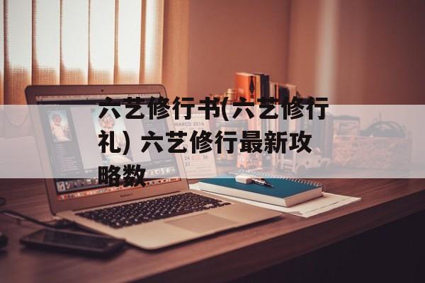 六艺修行书(六艺修行礼) 六艺修行最新攻略数