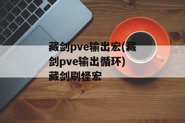 藏剑pve输出宏(藏剑pve输出循环) 藏剑刷怪宏