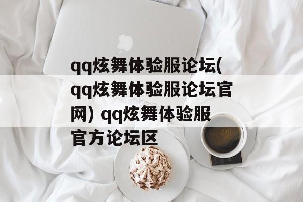 qq炫舞体验服论坛(qq炫舞体验服论坛官网) qq炫舞体验服官方论坛区