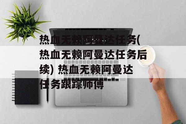 热血无赖阿曼达任务(热血无赖阿曼达任务后续) 热血无赖阿曼达任务跟踪师傅