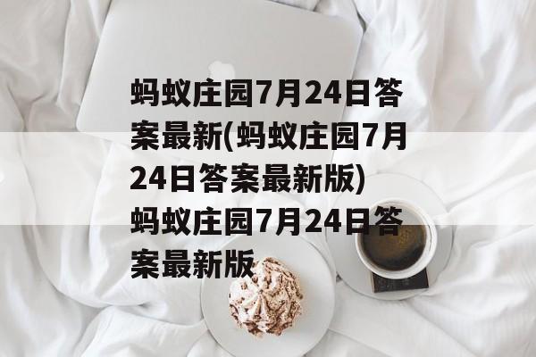 蚂蚁庄园7月24日答案最新(蚂蚁庄园7月24日答案最新版) 蚂蚁庄园7月24日答案最新版