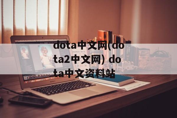 dota中文网(dota2中文网) dota中文资料站