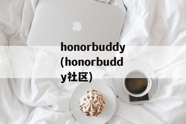 honorbuddy(honorbuddy社区)