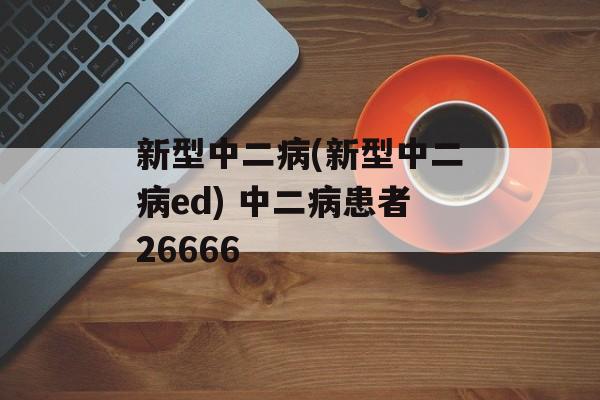 新型中二病(新型中二病ed) 中二病患者26666