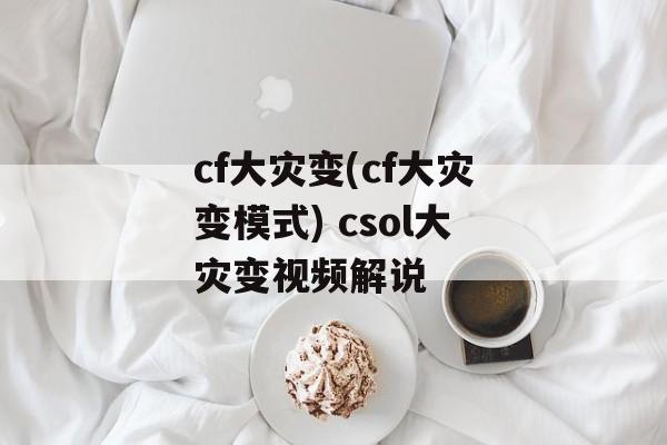 cf大灾变(cf大灾变模式) csol大灾变视频解说