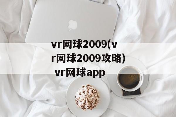 vr网球2009(vr网球2009攻略) vr网球app