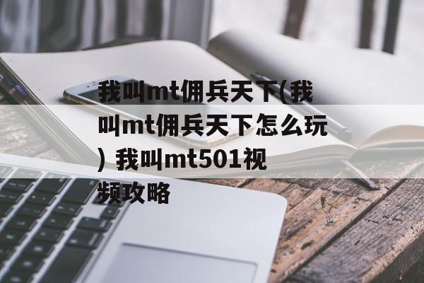 我叫mt佣兵天下(我叫mt佣兵天下怎么玩) 我叫mt501视频攻略