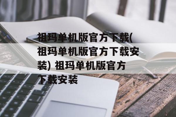 祖玛单机版官方下载(祖玛单机版官方下载安装) 祖玛单机版官方下载安装