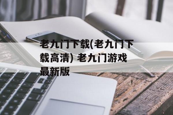 老九门下载(老九门下载高清) 老九门游戏最新版